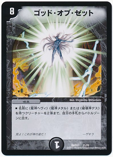 デュエルマスターズ】《破壊龍神ヘヴィ・デス・メタルGS》が《ゴッド