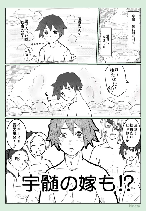 FB2の温泉の(宇髄家と冨岡さん)
どんないきさつで混浴になっちゃったのかなとずっと考えてました‥ 