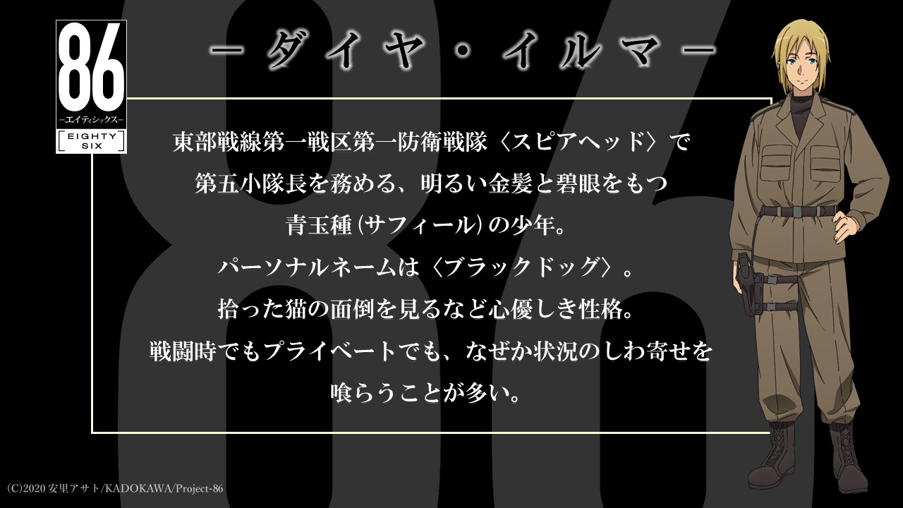 Tvアニメ 86 エイティシックス 公式 キャラクター紹介 4月10日 土 24時より Tvアニメ ８６ エイティシックス 放送開始 ダイヤ イルマ Cv 石谷春貴 を紹介 パーソナルネームは ブラックドッグ キャラクター紹介ページ