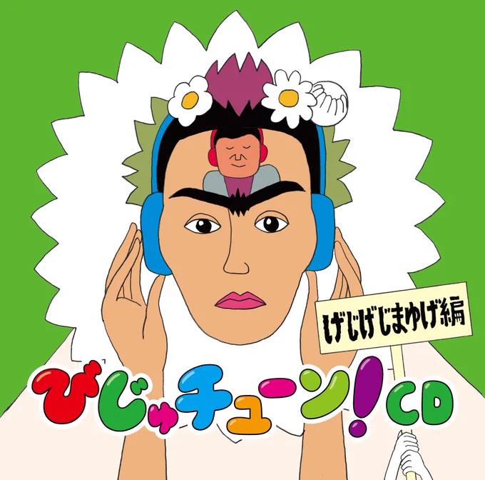 「びじゅチューン!CD」きょう発売&ストリーミング配信もスタート。Amazon特典のデカぬりえをやったらツイートしてください〜。見るんだから! 