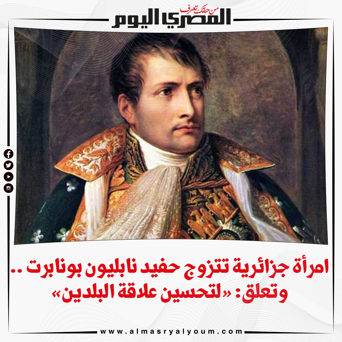 امرأة جزائرية تتزوج حفيد نابليون بونابرت .. وتعلق «لتحسين علاقة البلدين»