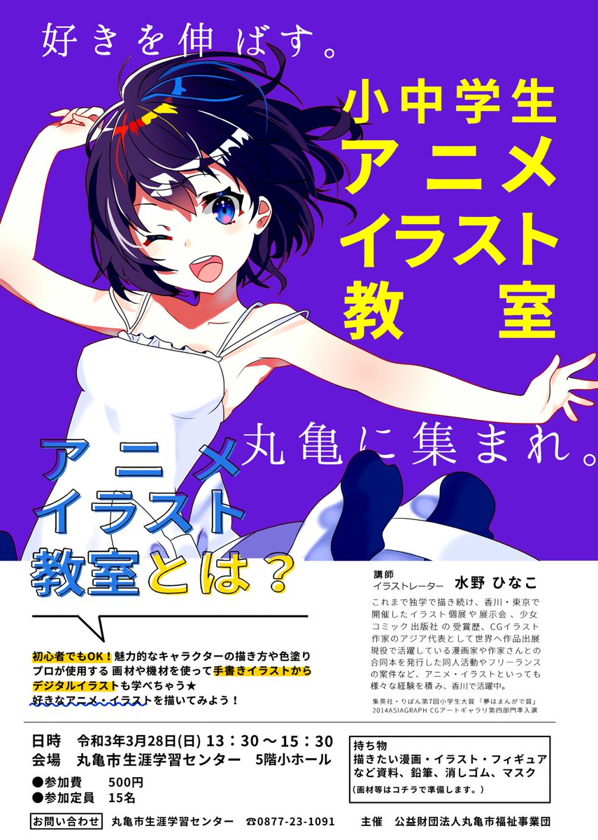 水野ひなこ A Twitter 緊急告知 小中学生アニメイラスト教室が3月丸亀にて開催 募集定員の枠がごく僅かとなってます お申し込みは丸亀生涯学習センターまで 香川県 丸亀 イラスト アニメ 水野ひなこ A Twitter 緊急告知 小中学生アニメイラスト教室が3月丸亀にて開催 募集定員の枠がごく僅かとなってます お申し込みは丸亀生涯学習センターまで 香川県 丸亀 イラスト アニメ