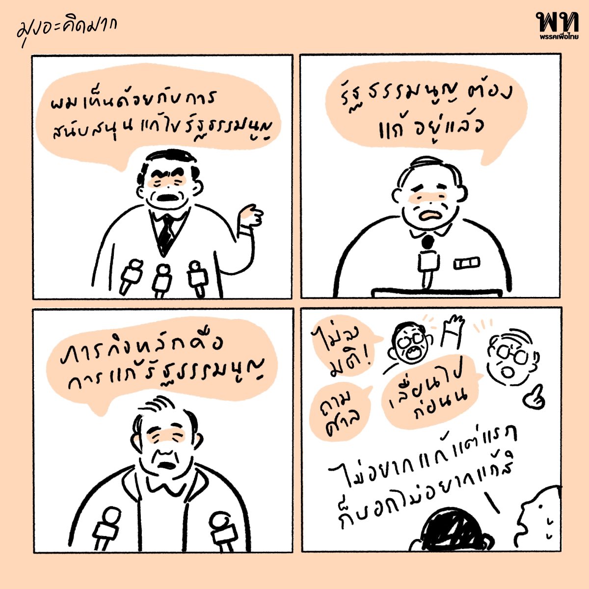 นี่ดูออกตั้งนานแล้ว มีแต่พวกเดียวกันที่ดูไม่ออก  

#มุงอะคิดมาก แก๊กการ์ตูนใหม่ของพรรคเพื่อไทย 
ประจำวันที่ 17 มีนาคม 2564