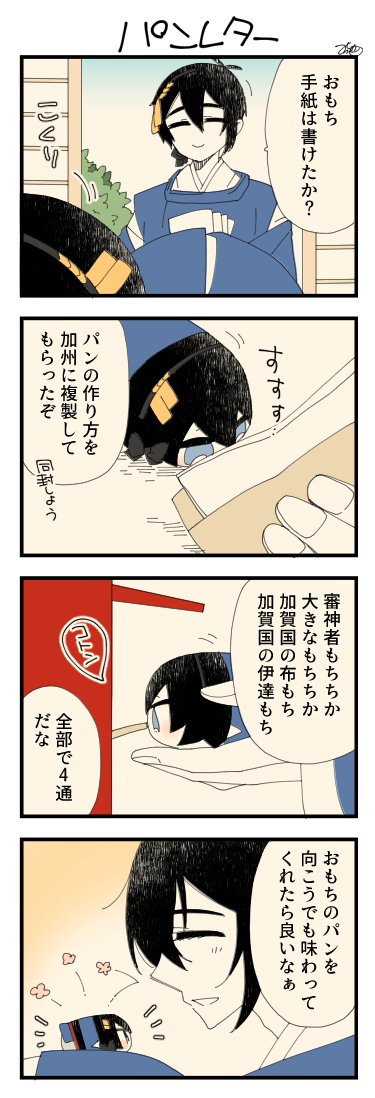 息抜きもちちか973「パンレター?」
#息抜きもちちか

息抜きもちちか更新しました!
清光くんのアイデアでパンのレシピを送る事にしたおもち。それぞれの本丸に無事発送しました!☺️ https://t.co/xH69ZAmarl 