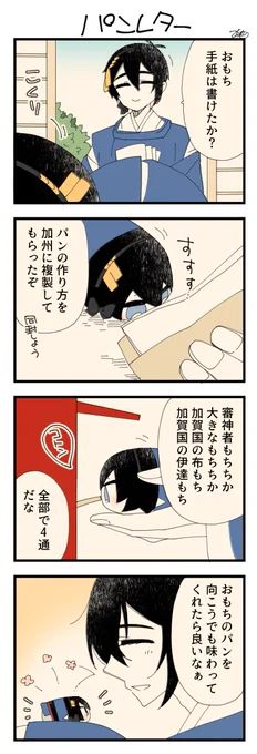 息抜きもちちか973「パンレター?」
#息抜きもちちか

息抜きもちちか更新しました!
清光くんのアイデアでパンのレシピを送る事にしたおもち。それぞれの本丸に無事発送しました!☺️ https://t.co/xH69ZAmarl 