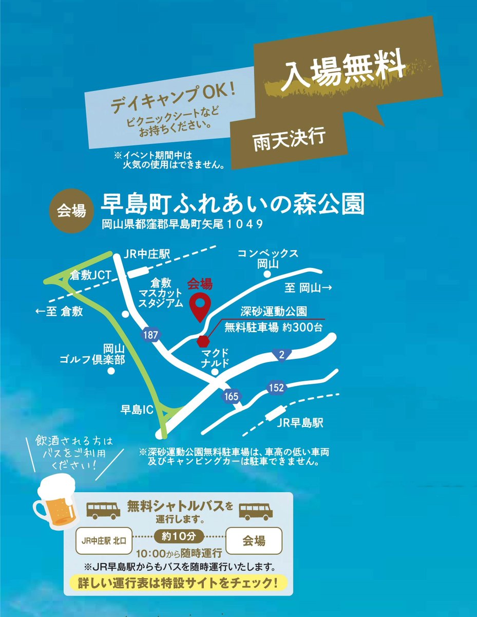 Hayashimacapfes キャンプに恋して 会場 早島町ふれあいの森公園 岡山県都窪郡早島町矢尾1049 瀬戸中央自動車道早島icから約5分 無料駐車場 約３００台 深砂運動公園 無料シャトルバス ｊｒ中庄駅北口 ｊｒ早島駅 ふれあいの森公園 詳細は特設