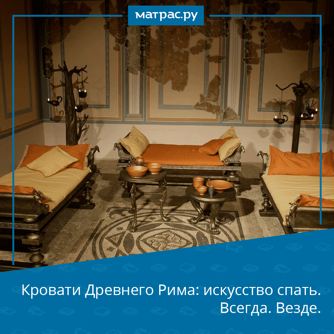 Привычные нам предметы в прошлом выглядели совсем иначе. 
Мы уже писали о том, что в Древнем Египте кровати имели изогнутую форму, а вместо подушки использовали каменный подголовник. А как выглядело спальное место в Древнем Риме?
Читайте в нашем Instagram: instagram.com/p/CMhKpfwFIm1/