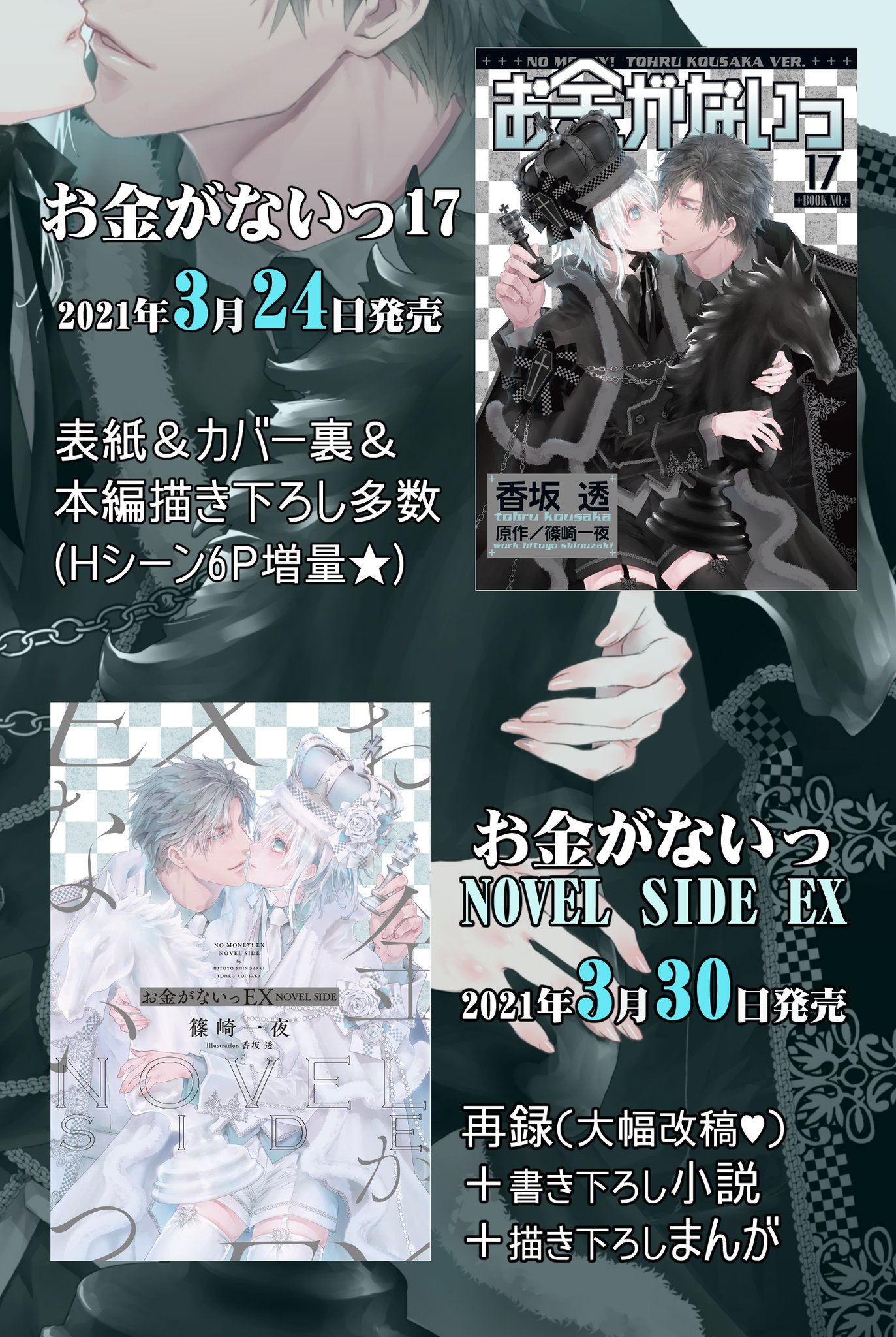 香坂透 篠崎一夜 3 24に お金がないっ17巻 が発行予定ですが いきなり17巻からトライするのも とか一巻から集めるのは大変 というお方向けに 漫画版exもご制作頂けています 編集者様が 香坂透 篠崎一夜 3 24に お金がないっ17巻 が発行予定ですが いきなり17巻からトライするのも とか一巻から集めるのは大変 というお方向けに 漫画版exもご制作頂けています 編集者様が