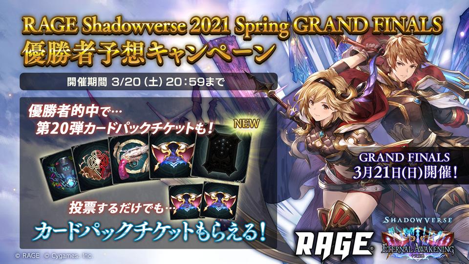 ট ইট র Pcgame 艦これ五十鈴提督 Rage Shadowverse 21 Spring Grand Finals 優勝者予想キャンペーン ふぇぐ選手に投票しました 決戦は3月21日 激闘の模様は下記urlをチェック T Co Psucgz8xka Rage優勝予想 T Co Znvrdlnect