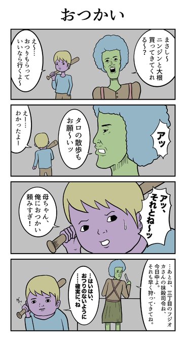おつかい を含むマンガ一覧 ツイコミ 仮