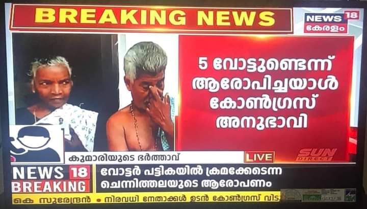 amalprasanthtk's tweet photo. 5  വോട്ടുണ്ടെന്നു ചെന്നിത്തല ആരോപണം ഉന്നയിച്ച ആൾ കോൺഗ്രസ് അനുഭാവി...!
ആരോപണം ഉന്നയിക്കുന്നു, സ്വയം തേയുന്നു..
പ്രതിപക്ഷ നേതാവ് രമേശ് ചെന്നിത്തലയ്ക്ക് മാത്രം സ്വന്തമായുള്ള റെക്കോഡ്. ഇന്ന് അടപടലം തേഞ്ഞത് സിപിഐഎമ്മിന് എതിരായ കള്ളവോട്ട് ആരോപണത്തിൽ  ആണ് https://t.co/VLX1WJIeTr