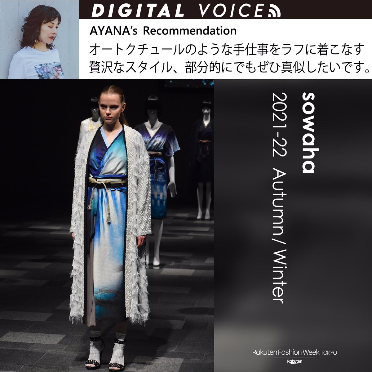RakutenFWT's tweet photo. /
AYANA​さんが 「sowaha」をレコメンド!
Rakuten Fashion Week TOKYO 2021 AW
\ 

https://t.co/oKW5PXlrax

#RakutenFWT #RakutenFWT_VOICE #sowaha #sowahatokyo https://t.co/S5VUDwQVKu