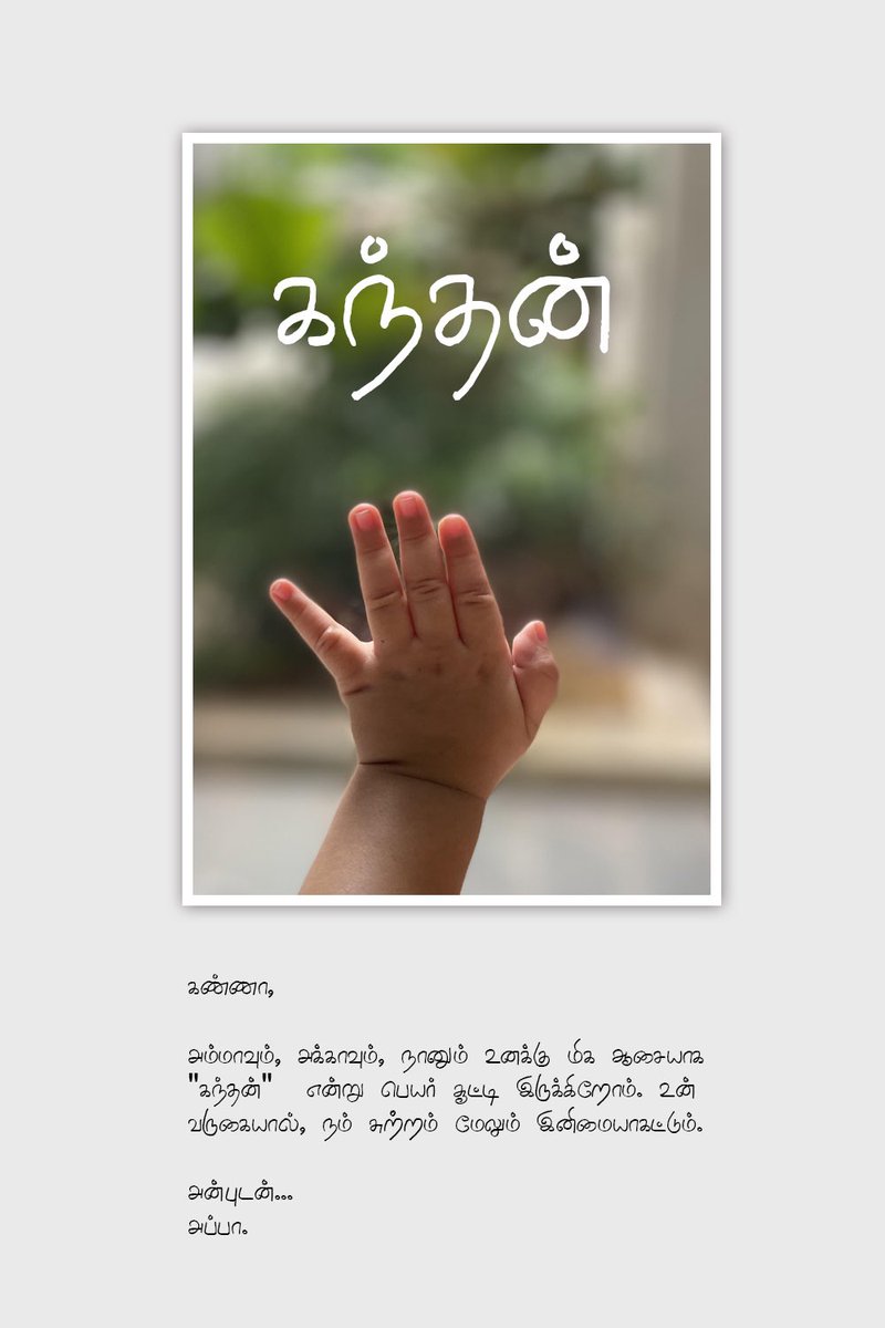 கண்ணா, 
அம்மாவும், அக்காவும், நானும் உனக்கு மிக ஆசையாக "கந்தன்" என்று பெயர் சூட்டி இருக்கிறோம். உன் வருகையால், நம் சுற்றம் மேலும் இனிமையாகட்டும். 
அன்புடன்... 
அப்பா.