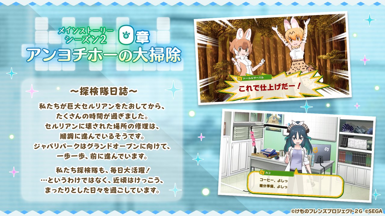 تويتر けものフレンズ３ 公式アカウント على تويتر けもレポ でゲーム新情報 おまたせしました ついにメインストーリー シーズン２ 始動 けもフレ３ けものフレンズ T Co 5qae1myugs