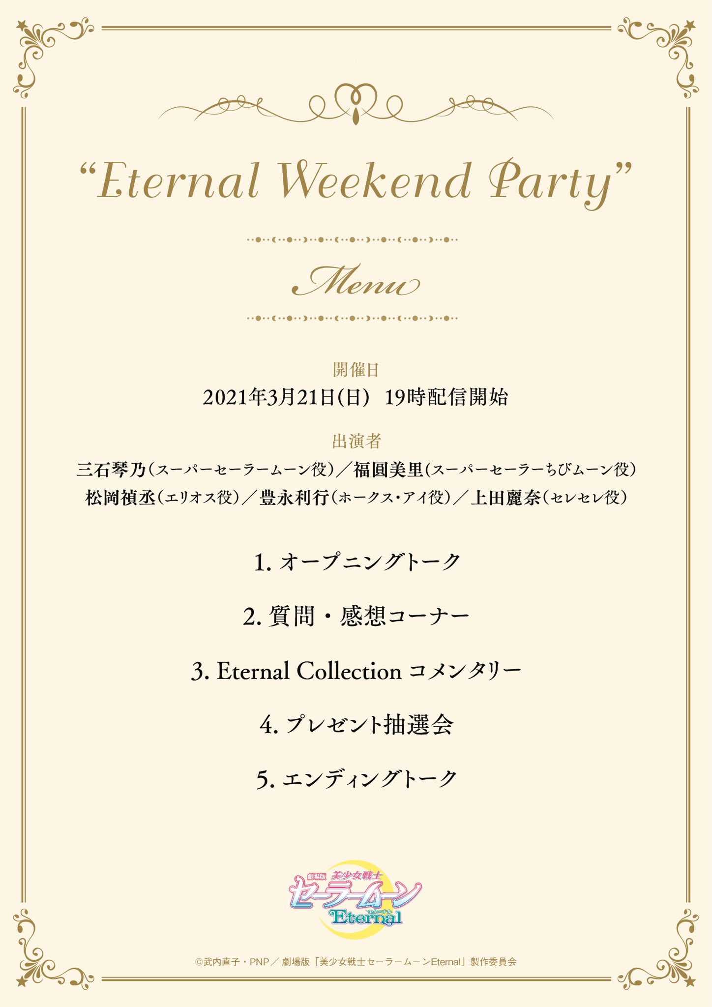 セーラームーン25th公式 劇場版 美少女戦士セーラームーンeternal キャラクターソング集eternal Collection購入者限定スペシャルオンラインイベント Eternal Weekend Party の公演内容を公開 ご購入はこちら T Co Tp84yxb9g7 劇場版