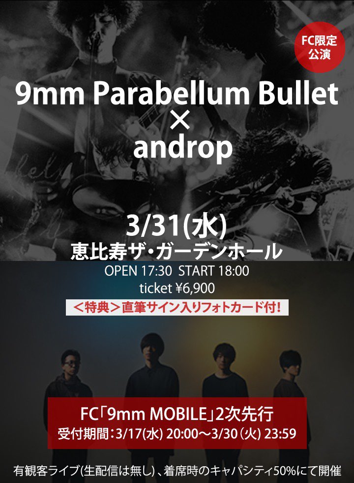 9mmparabellumbullet 3 31 水 9mm Androp 本日 00から チケット2次受付スタート 受付期間は 3 17 水 00 3 30 火 23 59までとなります 菅原卓郎がandropに 内澤崇仁さんが9mmに参加し 1曲セッションもします 是非チェックしてみて