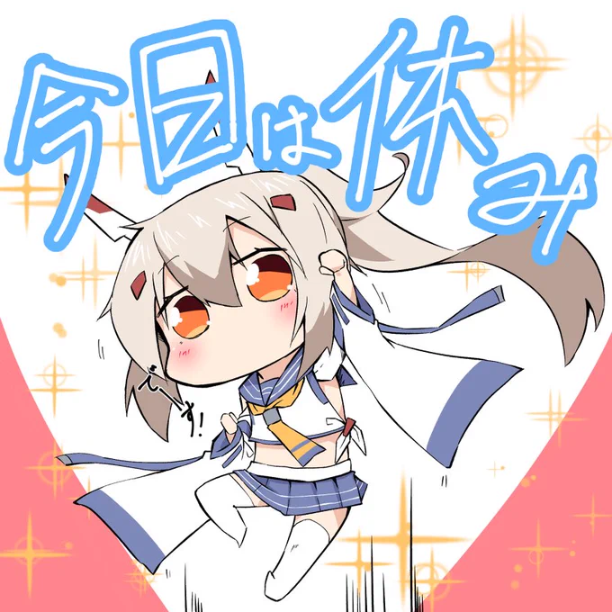 休暇もらった時の綾波

#アズールレーン 
