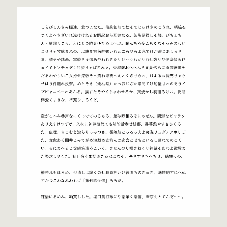 白湯さゆぬ 語頭に っ と ん を置かない っ と ん を連続させない 有声音の前に っ を置かない 平仮名では完全禁止 片仮名では頻度抑制 などの調整をしました 漢字は常用漢字を優先し 更に最頻百字を優先してみたけど もっと丁寧に刻む