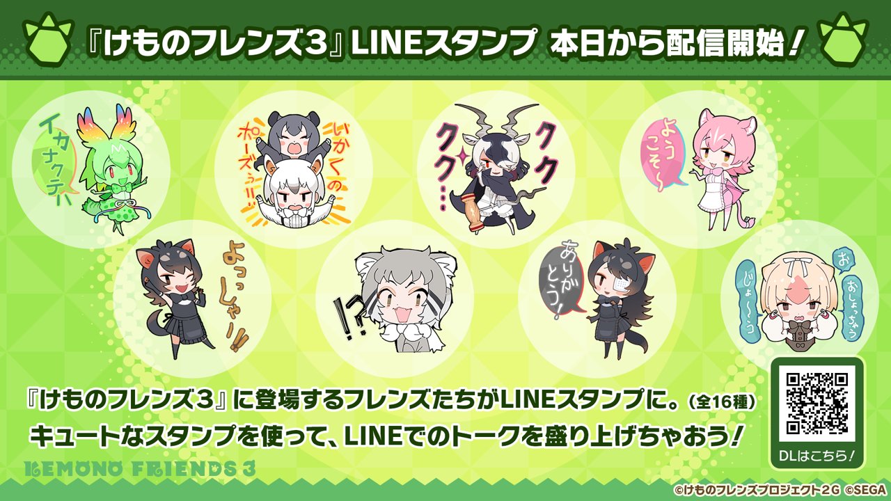 Twitter 上的 けものフレンズ３ 公式アカウント ３月で けもフレ３ は1 5周年 大人気ちびキャラたちの Lineスタンプ第２弾登場 T Co Vlkddlvjvq けもレポ けものフレンズ T Co