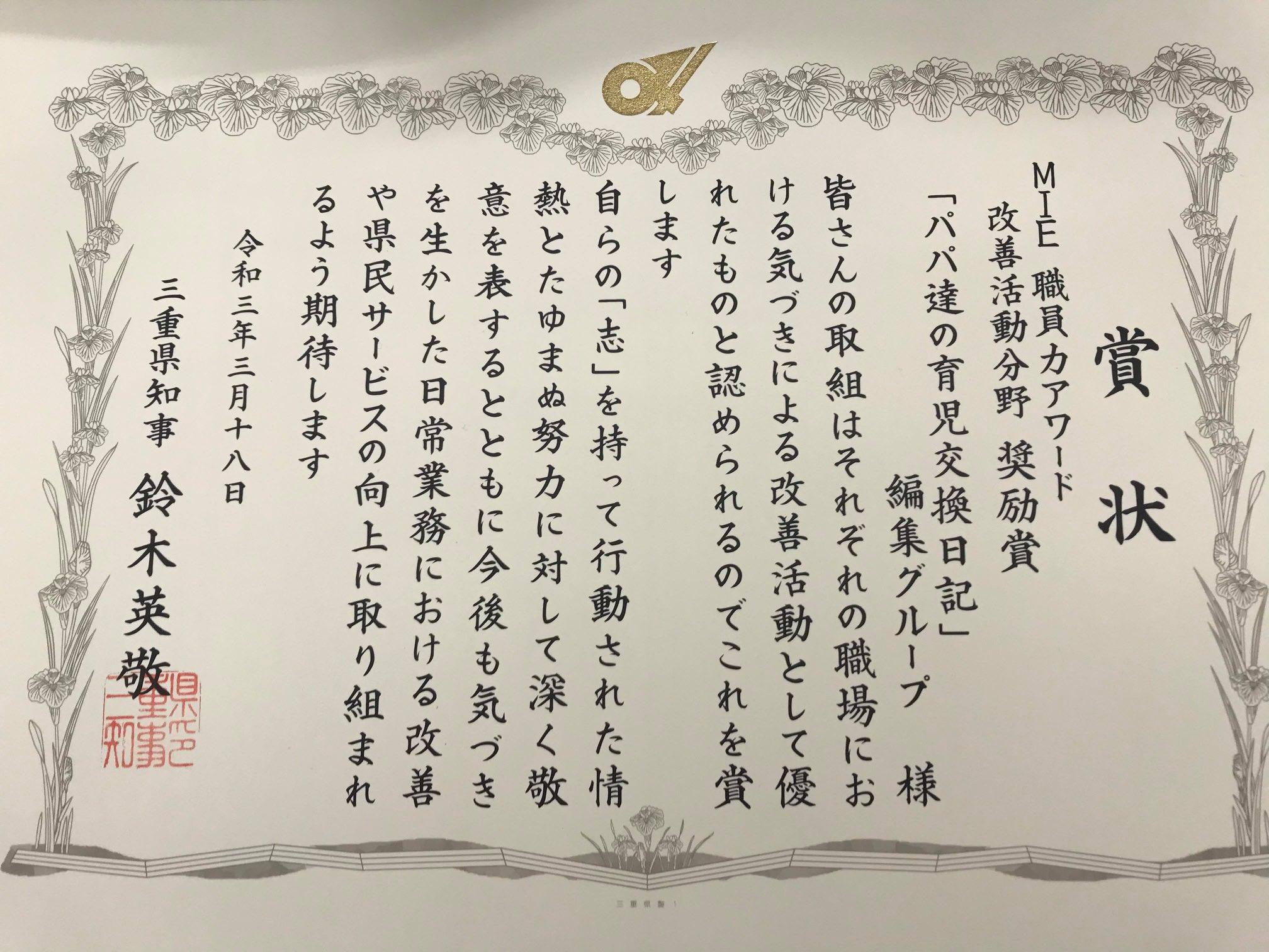 高山功平 ネオキャリアsdgs Csr サスティナブル推進 好きな言葉はどうせやるなら本気になれ On Twitter 育児男子のグループによる交換日記の取り組みが メンバーの所属する三重県庁の奨励賞に選ばれました これぞ官民連携のなせる技 励みになります 深々感謝