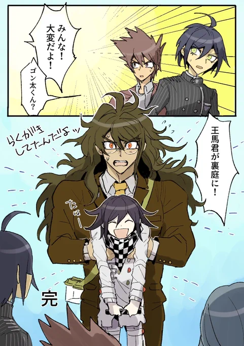 見事に計画失敗する王馬 