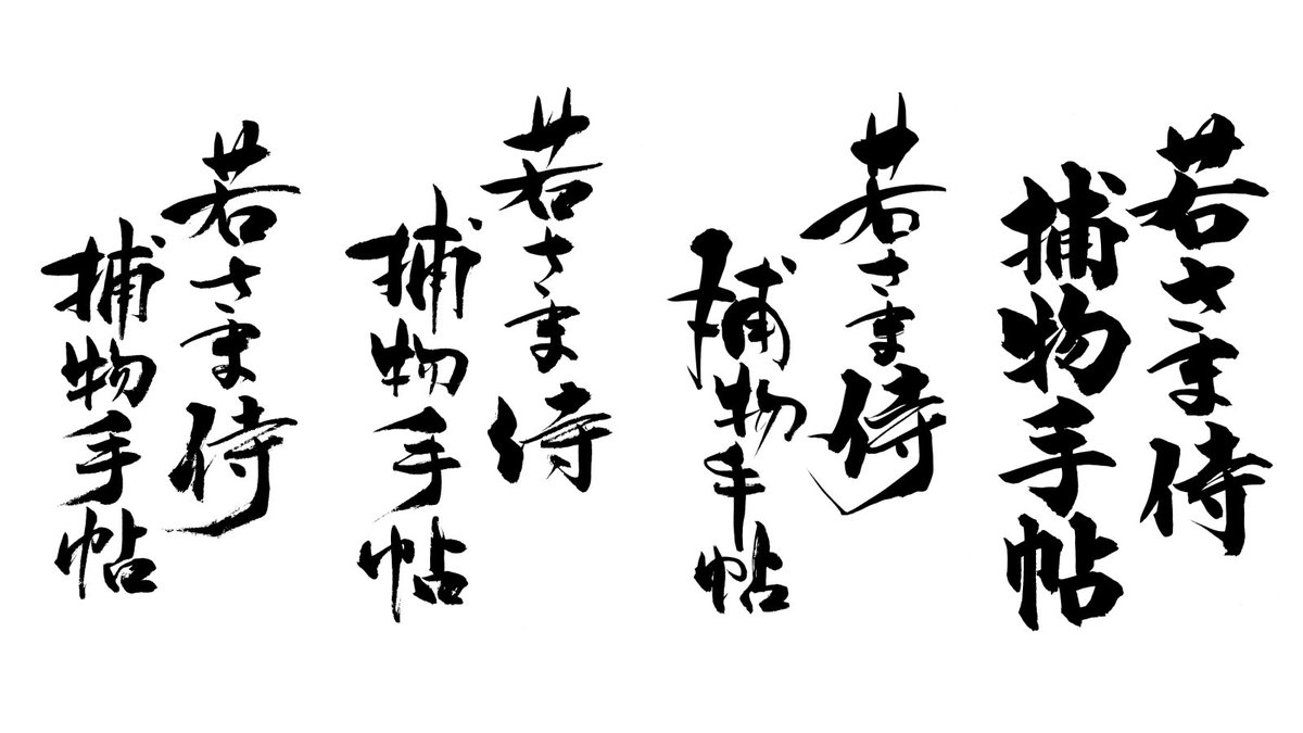 捕物出版 若さま侍捕物手帖の表紙タイトルは 筆文字イラストレーターのteizanさんにお願いしたものです 若さまのキャラクターが型にはまらない奔放な人物なことから ロゴデザインなどを手掛けているこの方にお願いしました 様々なパターンを書いて頂き