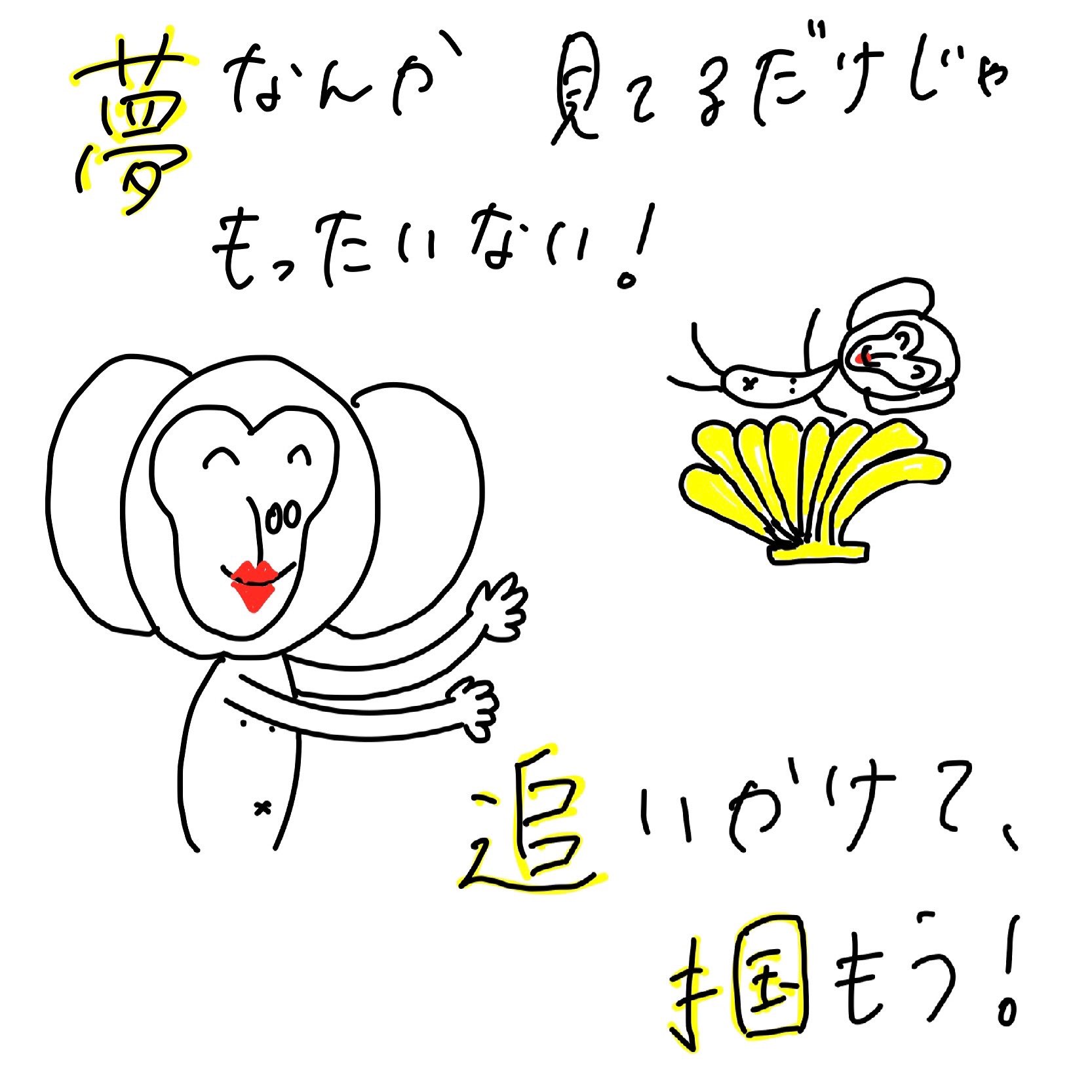 P0sitive M0nkey 夢なんか 見てるだけじゃもったいない 追いかけて 掴もう 1日1ポジ ポジティブ ポジティブ思考 夢 見るものではない 追いかける 掴もう 夢は叶えるもの いらすとや イラスト イラスト日記 さる ポジティブなサル