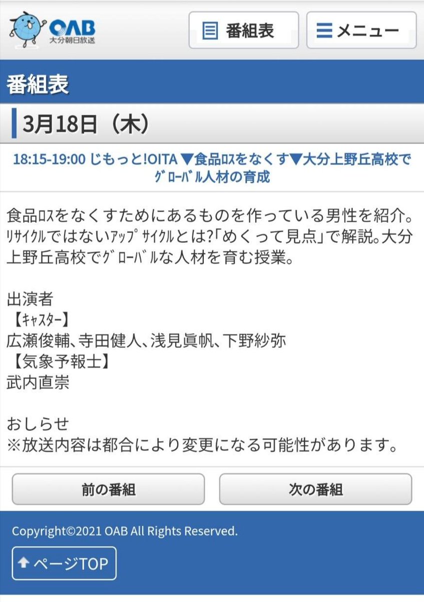 yuji_upcycle's tweet photo. 【テレビ出演のお知らせ】

3/18(木)の18:20~18:40の間で、「じもっと！OITA（OAB）」というニュース番組で活動を特集して頂きます🎉

しかも一人で10分も！🤩

僕もスタジオに生出演します！

「食品ロス削減への取り組み」と「クラファン活用」の話をします。

#大分県 の方、ぜひご覧くださいー！ https://t.co/V6CyaNOwB1