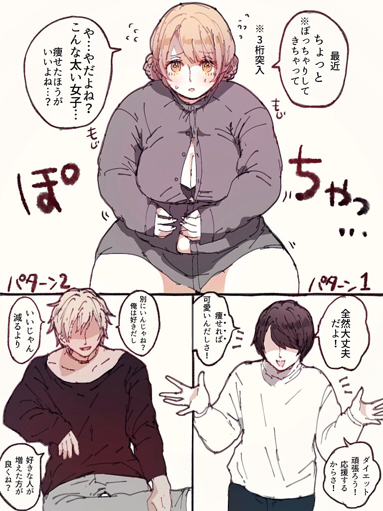 とろろ ぽっちゃり女子と彼氏くんの2パターン とろろ ぽっちゃり女子と彼氏くんの2パターン
