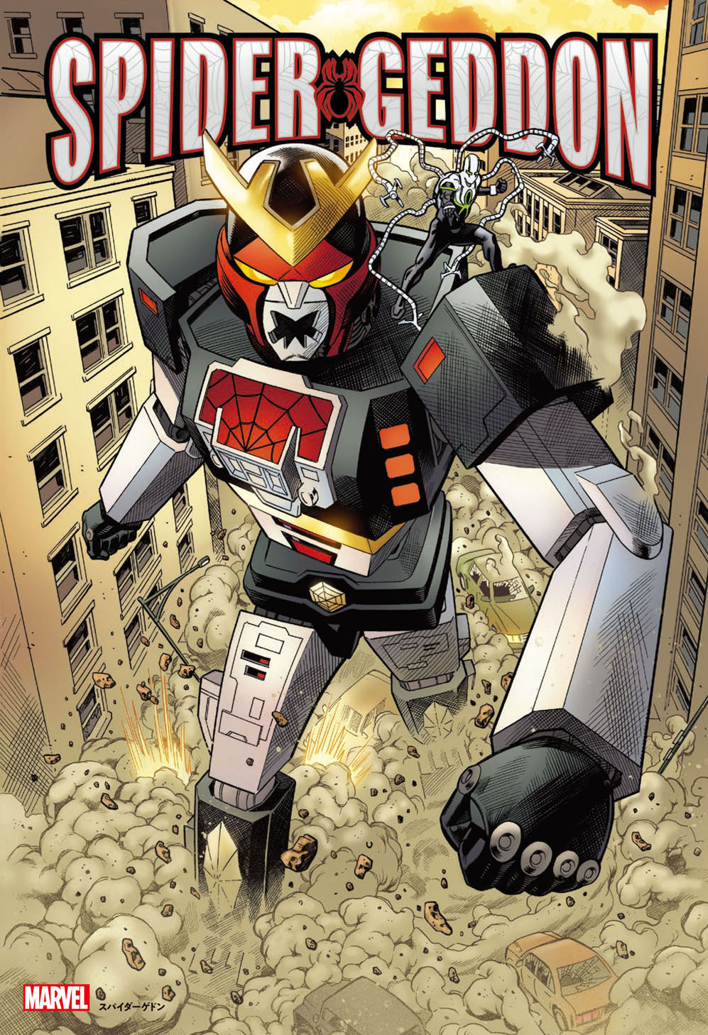 (値下げ交渉可能)スパイダーゲドン(限定カバー付) 値下げ交渉可能)スパイダーゲドン(限定カバー付)