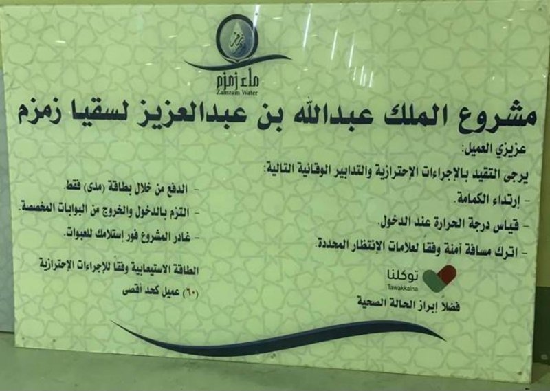 يستعد مشروع الملك عبدالله بن عبدالعزيز لسقيا #زمزم  لفتح أبوابه في القريب العاجل قبل دخول شهر #رمضان  المبارك وفق الخطط والبروتوكولات المتعلقة بفيروس #كورونا .

وكان المشروع، عند إغلاقه العام الماضي بسبب #جائحة_كورونا  ،قد أتاح عبوات زمزم عبر مراكز التسويق الكبرى في #مكة_المكرمة.