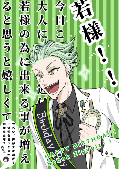 #セベク・ジグボルト誕生祭2021今日も終わるって時間に投下でごめんねーセベクー!!???けたたましい君の声量と若様への素直な憧れそして忠誠心が大好きだよー!!!??おめでとうー!!!????ほんっと雑でごめん!??? 