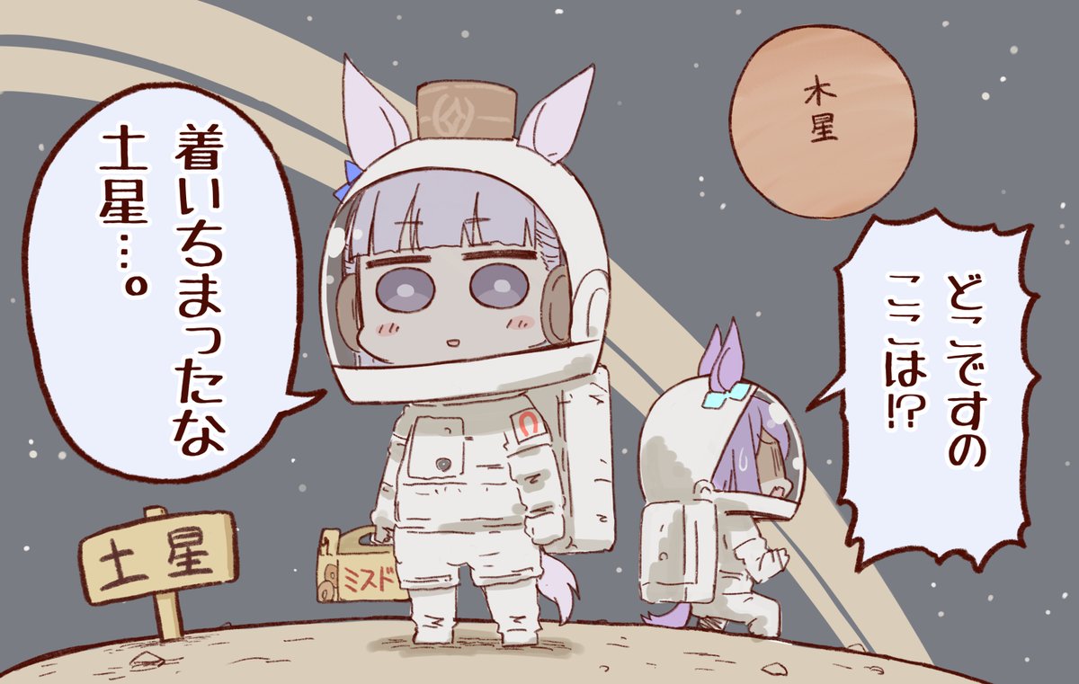 土星に着いたゴルシ。 