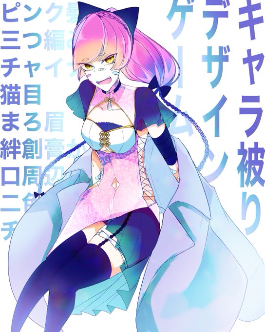 キャラ被りデザインゲーム ピンク髪 三つ編み チャイナ服 猫目 まろ眉 絆創膏か包帯 口周辺のほくろ 2色以上の髪色 チョーカーのtwitterイラスト検索結果