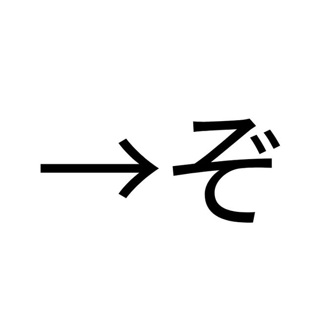 →ぞ
