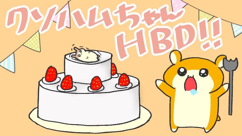 りすけ クソハムちゃんお誕生日おめでとう Lineスタンプで一目惚れしたキャラクター ずっと大好き 毎日旦那さんとの会話で大活躍してます クソハム生誕祭 クソハム5周年キャンペーン ファンアート りすけ クソハムちゃんお誕生日おめでとう Lineスタンプで一目惚れしたキャラクター ずっと大好き 毎日旦那さんとの会話で大活躍してます クソハム生誕祭 クソハム5周年キャンペーン ファンアート
