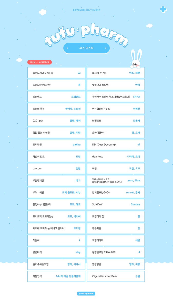 -

도영 온리전, 𝙩𝙪𝙩𝙪 𝙥𝙝𝙖𝙧𝙢 부스 리스트를 공개합니다!