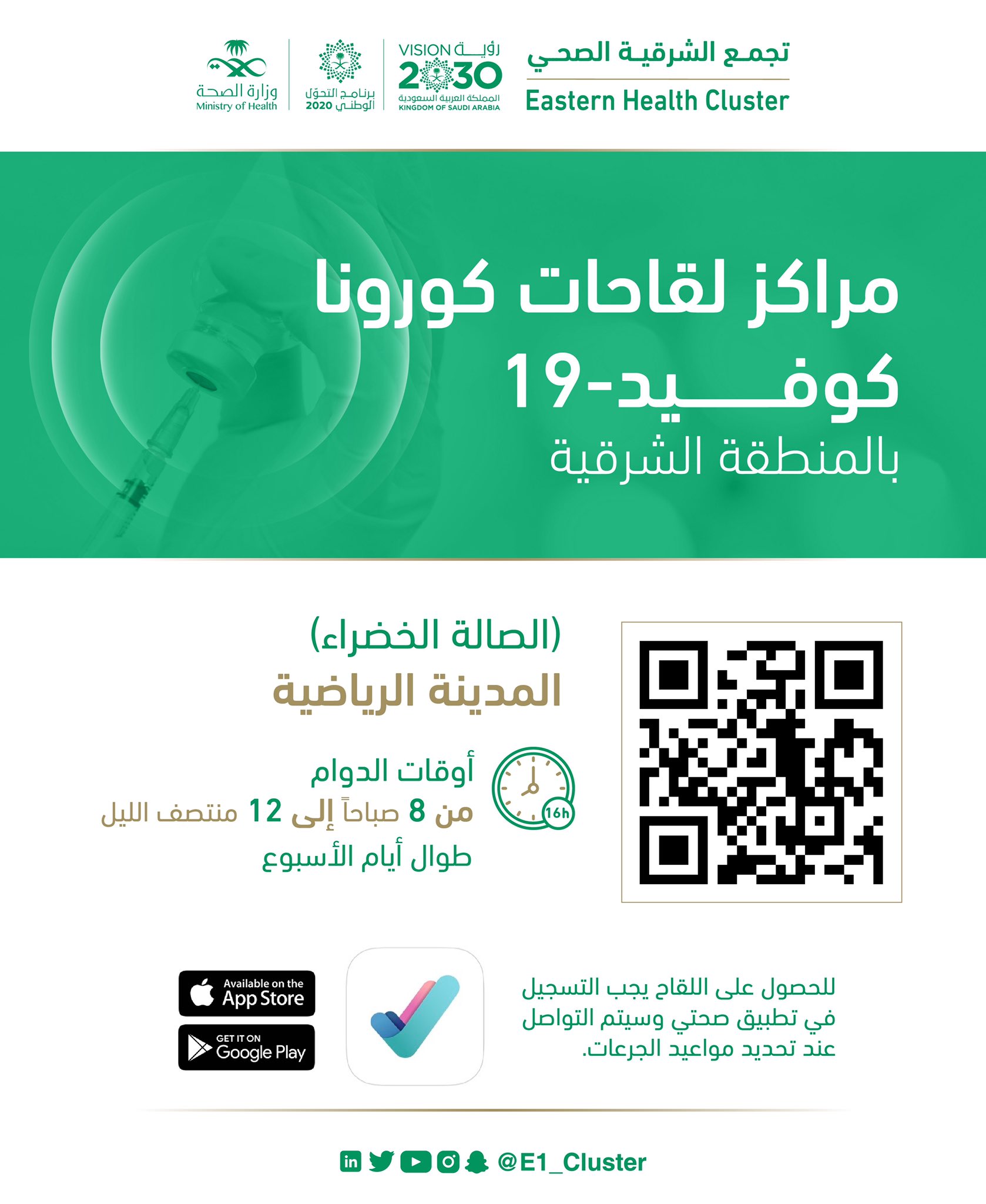 تجمع الشرقية الصحي On Twitter مركز صحي الجامعيين المدينة الرياضية الخضراء بالدمام مركز صحي ابن الهيثم مستشفى الجبيل العام
