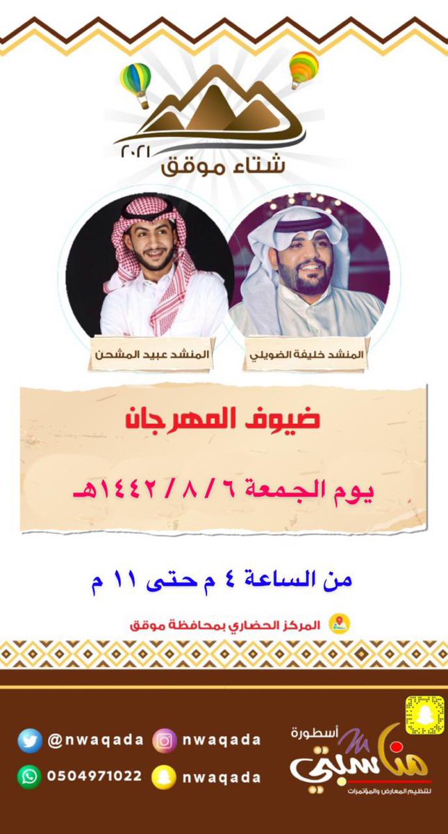 NWaqada's tweet photo. ضيوفنا يوم #الجمعه 
المنشد #خليفة_الضويلي
المنشد #عبيد_المشحن 
#موقق #حايل_lلان https://t.co/1iSok09NC3