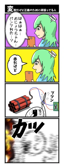【変態だけど正義のために戦ってる人】

#初正義です 