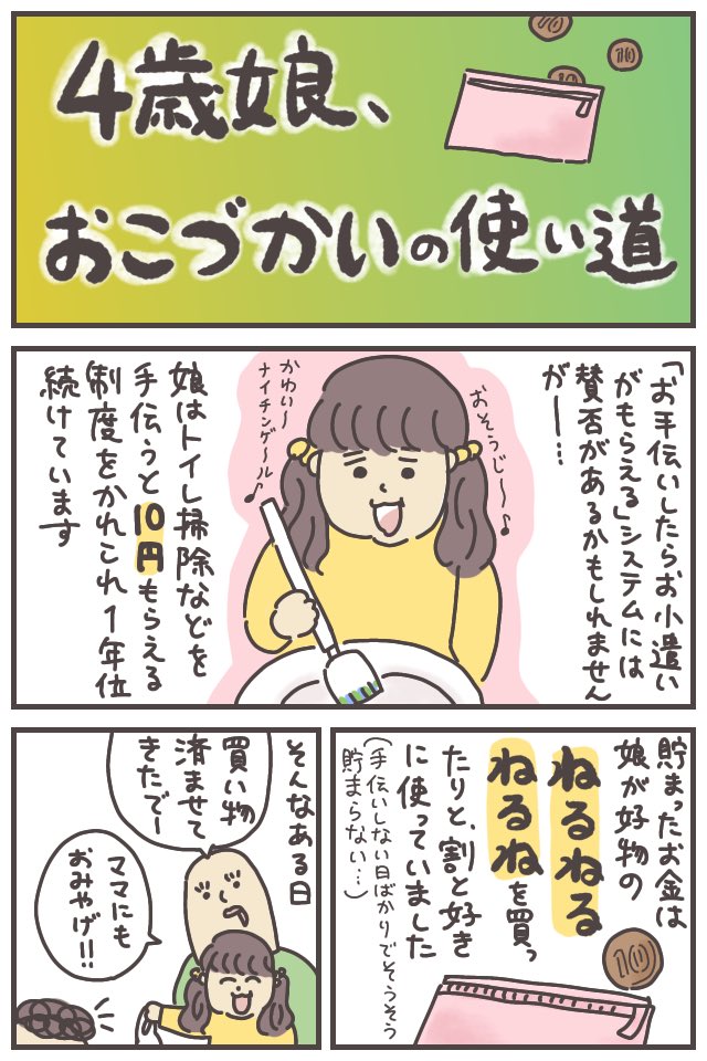 娘、3歳代から「トイレ掃除したら10円」制度を始めました。貯まったお金は主に「ねるねるねるね」を買うのに使われていたはずが……!!!
https://t.co/ewqqWoaFcI
#ババアの漫画 #育児漫画 