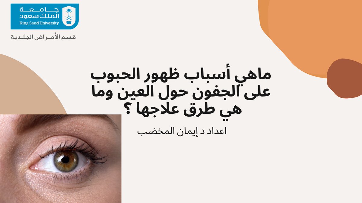 DERMA_KSU's tweet photo. ماهي أسباب ظهور الحبوب على الجفون حول العين وماهي طرق علاجها ؟ #أسباب_الحبوب_حول_العين #lesions_around_eyes https://t.co/MHDR9RzFMN