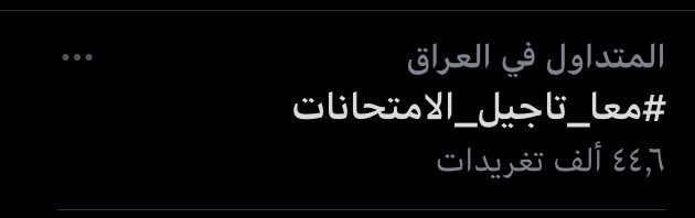 abodabod1601's tweet photo. هاي ليش نزل الهاشتاك هيج ؟

 #معا_تاجيل_الامتحانات https://t.co/IxbmkJB5jP
