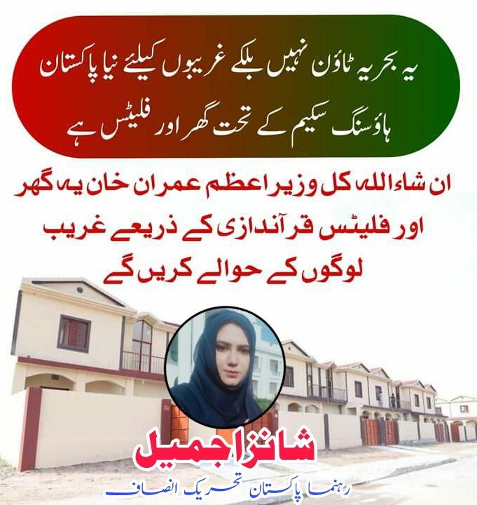 ShanzajamilPTI's tweet photo. یہ بہریہ ٹاؤن نہیں بلکہ غریبوں کیلئے نیا پاکستان ہاؤسنگ کے تحت گھر اور فلیٹس ہے
انشاءاللہ کل وزیراعظم عمران خان یہ گھر اور فلیٹس قرآندازی کے ذریعے غریب لوگوں کے حوالے کریں گے
#ARYNewsUrdu
#PDM_RIP https://t.co/4aLDQfhkx7