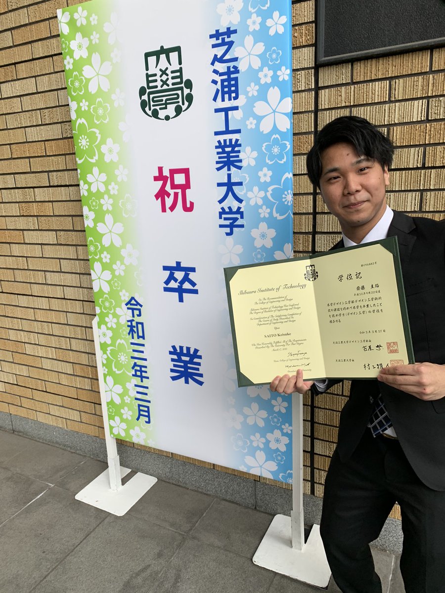 齋藤圭佑 Keisuke Saito 本日芝浦工業大学 デザイン工学部を卒業しました 大変なこともあったけどしっかりサポートしてくれた梁先生ありがとうございました 成長して恩返しできるよう頑張ります