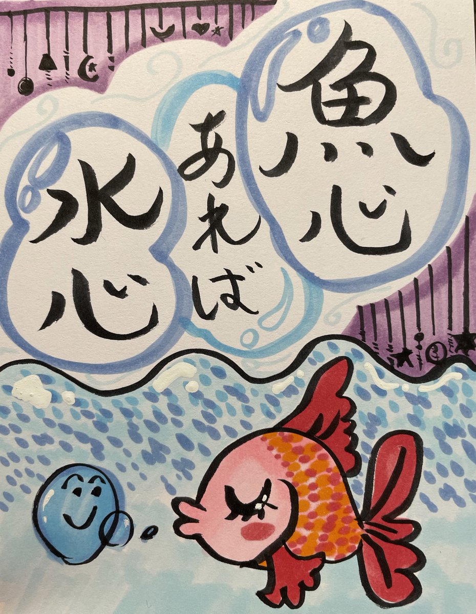 ｕ World No Twitter 魚心あれば水心 魚心あれば水心 の意味を調べてみると 相手が好意を持てば こちらにもそれに応じた付き合いをする 泳ぐ魚の方に水を想う心があれば 水の方にも魚を想う心が生まれる という意味なようですね ことわざで