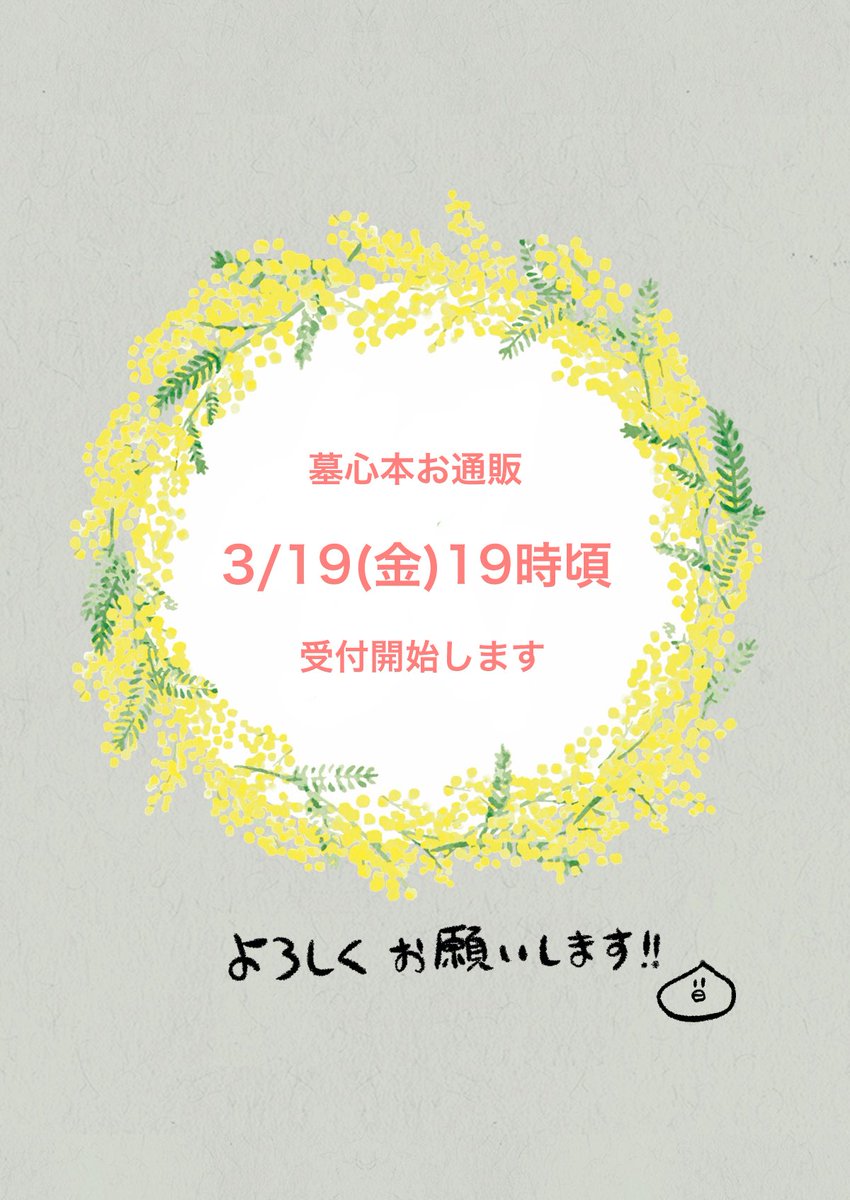 ?お通販のお知らせ?
墓心本の通販を
【 3/19(金)19時 】からBOOTHにて開始します。
イベント当日は会場参加を自粛しますので、現状頒布は通販のみとなります。
通販URLは開始時にツイートしますのでしばらくお待ちください?‍♂️
どうぞよろしくお願いいたします!

※リプ欄にサンプルあり 