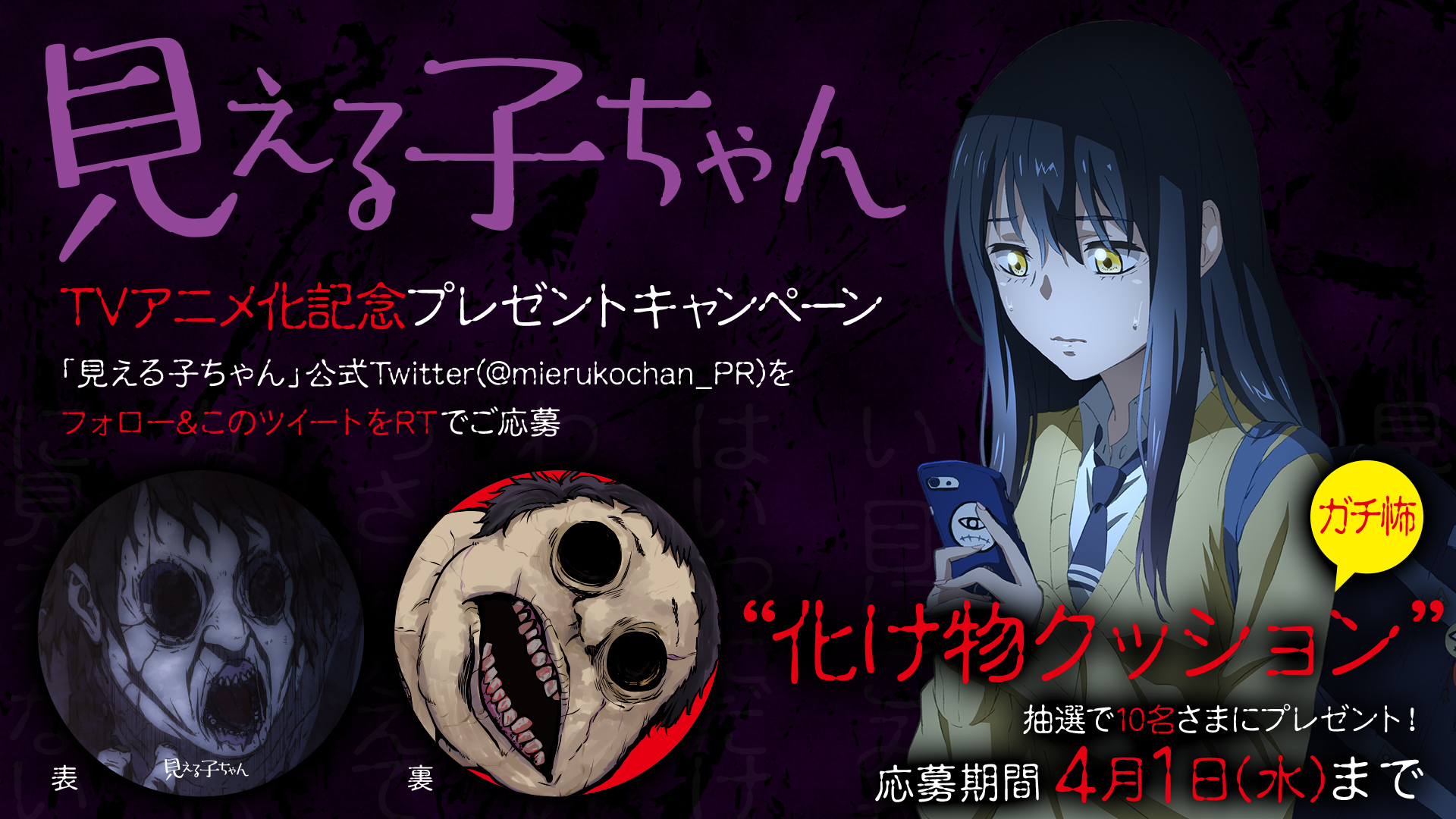 見える子ちゃん 公式 Dvd絶叫発売中 フォロー Rtキャンペーン開始 見える子ちゃん Tv アニメ化を記念して 抽選で10名様に ガチ怖化け物クッション をプレゼント 応募方法 本アカウント Mierukochan Pr をフォロー この