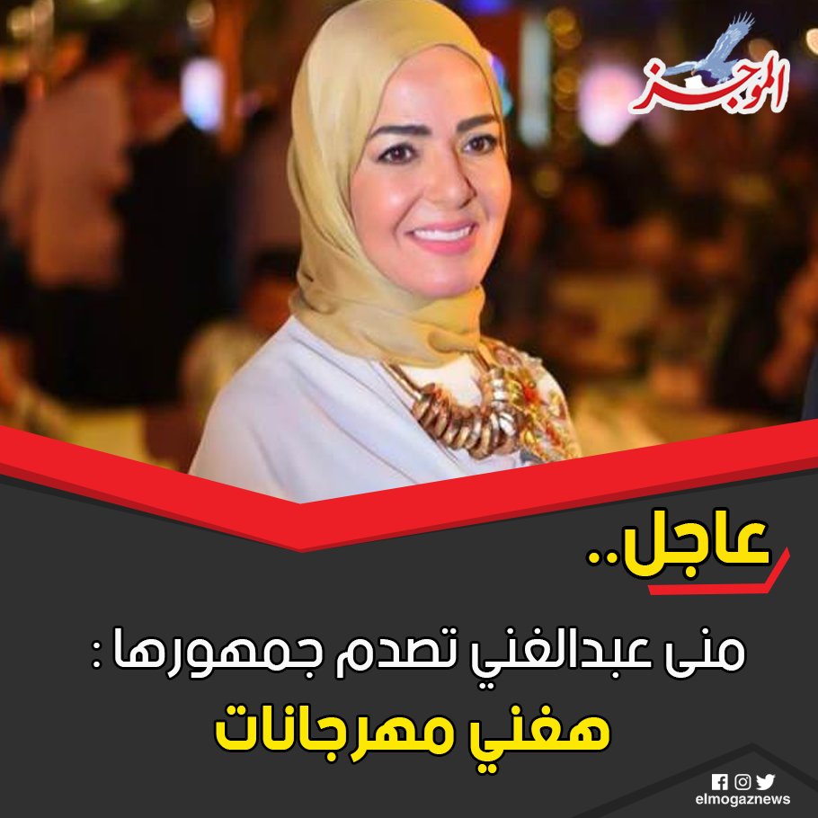 منى عبدالغني تصدم جمهورها هغني مهرجانات شاهد من هنا