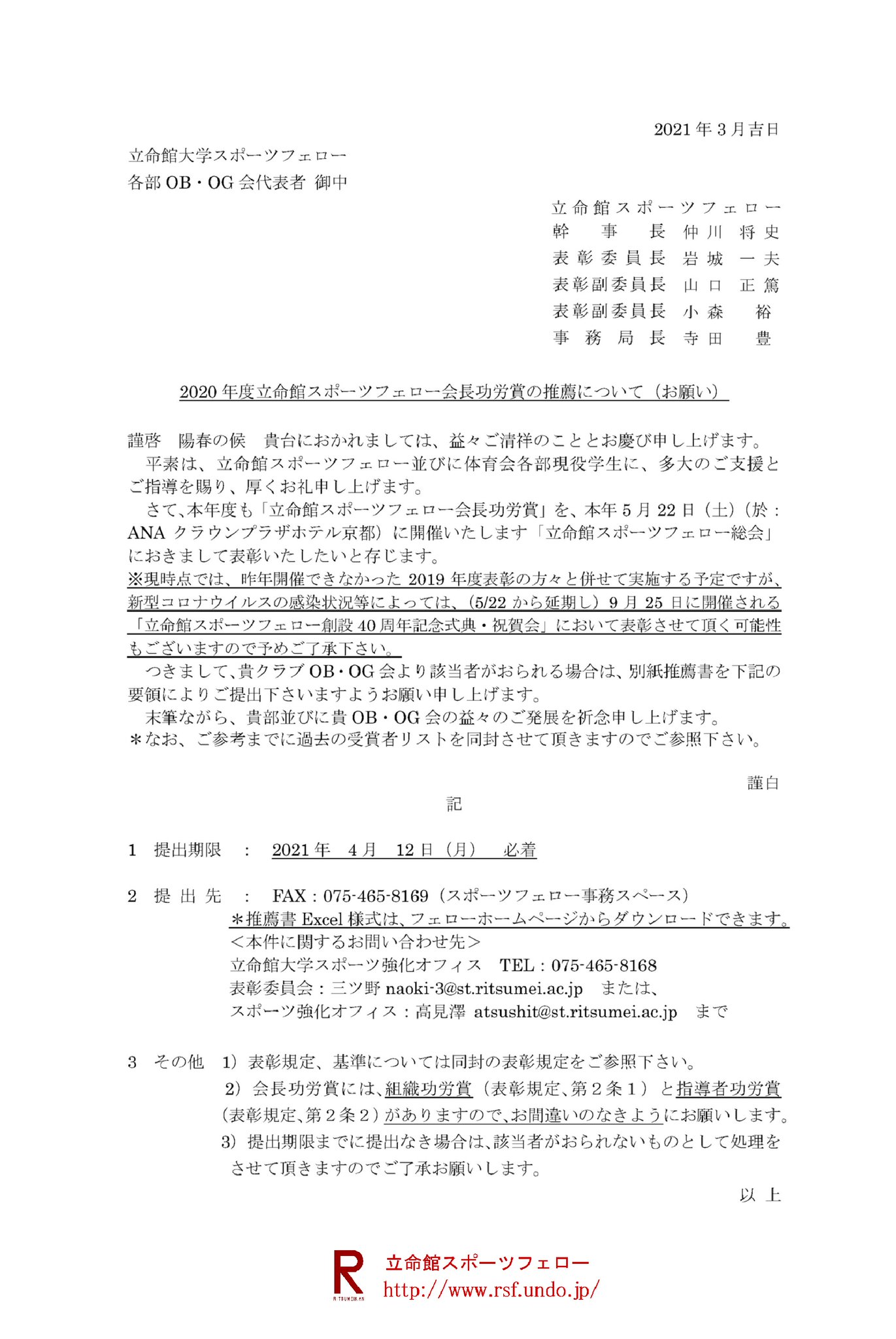 立命館スポーツフェロー على تويتر 立命館スポーツフェロー会長功労賞の推薦について お願い 5月22日 土 Anaクラウンプラザホテル京都にて開催いたします 立命館スポーツフェロー総会 におきまして表彰いたします 表記功労賞の候補者の推薦をお願いします